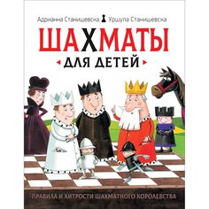 Книга Росмэн «Шахматы для детей» 5+