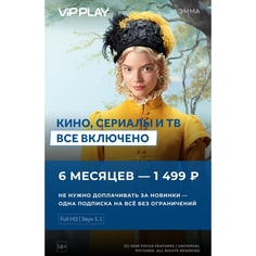 Онлайн-кинотеатр ViP Play 6 месяцев 6 месяцев
