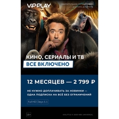 Онлайн-кинотеатр ViP Play 12 месяцев 12 месяцев