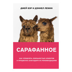 Книга Эксмо Сарафанное. Как управлять лояльностью клиентов и процветать благодаря их рекомендациям