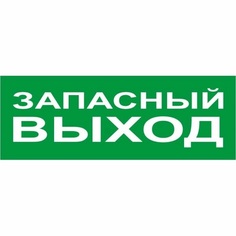 Наклейка Duck and Dog 06 запасный выход 100х300 мм