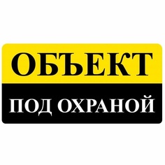 Знак оповещательный Duck and Dog ПВХ, Объект под охраной