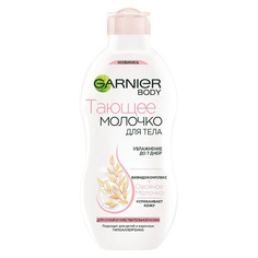 Молочко для тела GARNIER BODY Бифидокомплекс + Овсяное молочко 250 мл