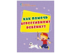 Книга Учитель Как помочь агрессивному ребенку. От года до 10 лет 4100в