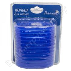 Набор колец для штор Delphinium