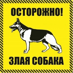 Наклейка Duck and Dog 10х10 43 осторожно злая собака