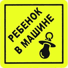 Наклейка Duck and Dog ребенок в машине 100х100 мм