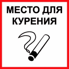 Наклейка Duck and Dog 07 место для курения 200х200 мм