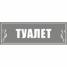 Наклейка Duck and Dog 05 туалет общий 100х300 мм