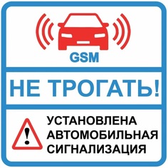 Наклейка Duck and Dog 10х10 36 не трогать сигнализация