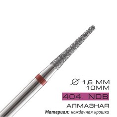 Cosmake, Фреза алмазная NDB 404, D=1,6 мм