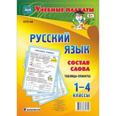 Набор плакатов Издательство Учитель Русский язык. Состав слова. Таблицы-плакаты 1-4 классы