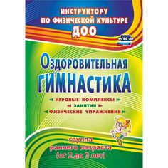 Книга Издательство Учитель «Оздоровительная гимнастика