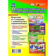 Набор плакатов Издательство Учитель Правила безопасности в общественных местах