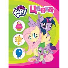 Книга My Little Pony Мои первые уроки «обучающая на картоне Цвета» 0+