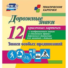 Плакат Издательство Учитель Дорожные знаки. Знаки особых предписаний