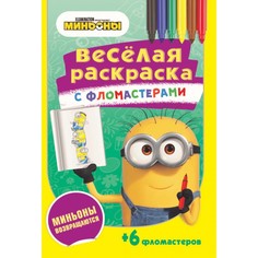 Серия «Веселая раскраска с фломастерами» ND Play Миньоны возвращаются
