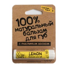 Сделанопчелой, Бальзам для губ Lemon