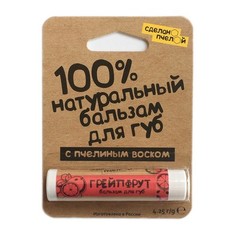 Сделанопчелой, Бальзам для губ «Грейпфрут»
