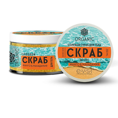 EVSI, Солевой скраб для тела «Манго и макадамия», 250 мл