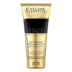 Eveline, Крем-сыворотка для рук Argan & Vanilla, 100 мл