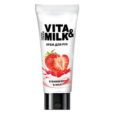 Vita&Milk, Крем для рук «Клубника и молоко», 75 мл