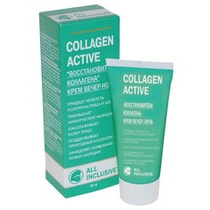 ALL INCLUSIVE, Крем Collagen Active, ночной, 50 мл