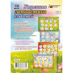 Набор плакатов Издательство Учитель Утренняя гимнастика для детей