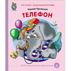 Книга Школьная книга «Телефон