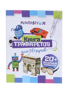 Аксессуар Книга трафаретов Funtastique для 3D ручек 3D-PEN-BOOK-BOYS