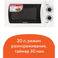 Микроволновая печь SONNEN MW2070H-6MW (белый)
