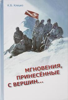 Книга "Мгновения,принесённые с вершин" Клецко К.Б. Книги