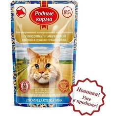 Корм для кошек Родные Корма говядина 85 гр