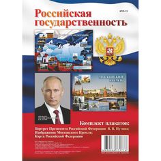 Набор плакатов Издательство Учитель Российская государственность
