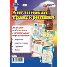 Набор плакатов Издательство Учитель Английская транскрипция