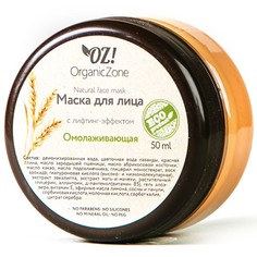 OrganicZone, Маска для лица «Омолаживающая», 50 мл