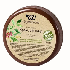 OrganicZone, Крем для зрелой кожи, 50 мл