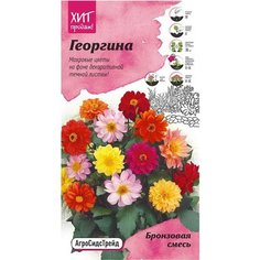 Семена Георгины АгроСидсТрейд