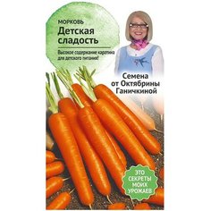Семена Моркови Октябрина Ганичкина