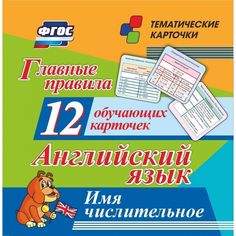 Плакат Издательство Учитель Главные правила. Английский язык. Имя числительное: 12 обучающих карточек по школьной программе