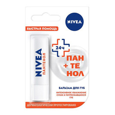 Бальзам для губ NIVEA Пантенол 4,8 г