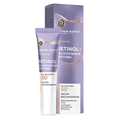 Крем для контура глаз ЧЕРНЫЙ ЖЕМЧУГ RETINOL 60+ экстра-восстановление 20 мл