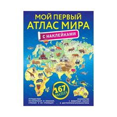 Книга АСТ Мой первый атлас мира с наклейками AST