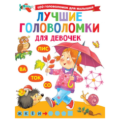 Книга АСТ Лучшие головоломки для девочек AST