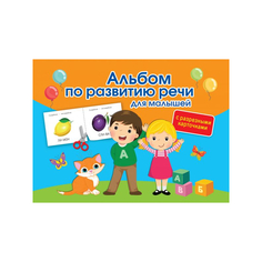 Книга АСТ Альбом по развитию речи для малышей с разрезными карточками AST