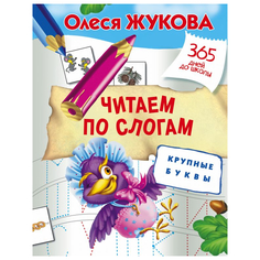 Книга АСТ Читаем по слогам. Крупные буквы AST