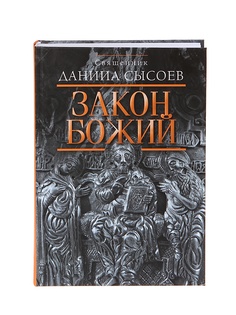 Книга Священник Даниил Сысоев. Закон Божий. (2-х цветка) Книги