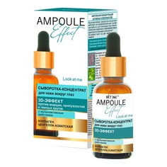 сыворотка для лица AMPOULE Effect с мультиактивным действием Viteks