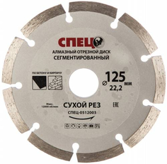Алмазный диск по бетону СПЕЦ сегментированный, 125х22,2х1,8 мм (0512003)