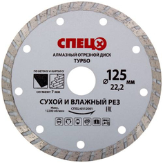 Алмазный диск по бетону СПЕЦ Турбо, 125х22,2х2,0 мм (0512001)